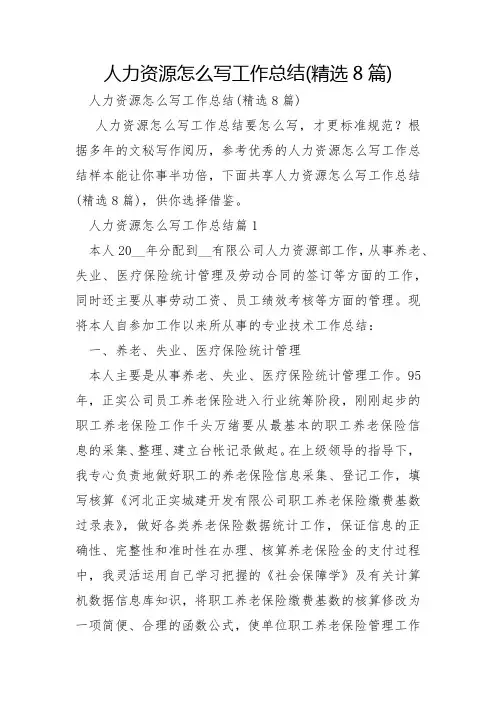 人力资源怎么写工作总结8篇