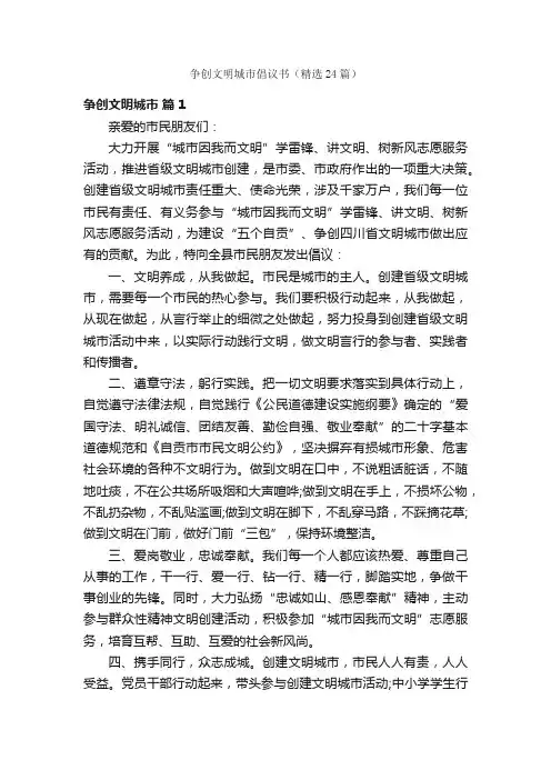 争创文明城市倡议书（精选24篇）