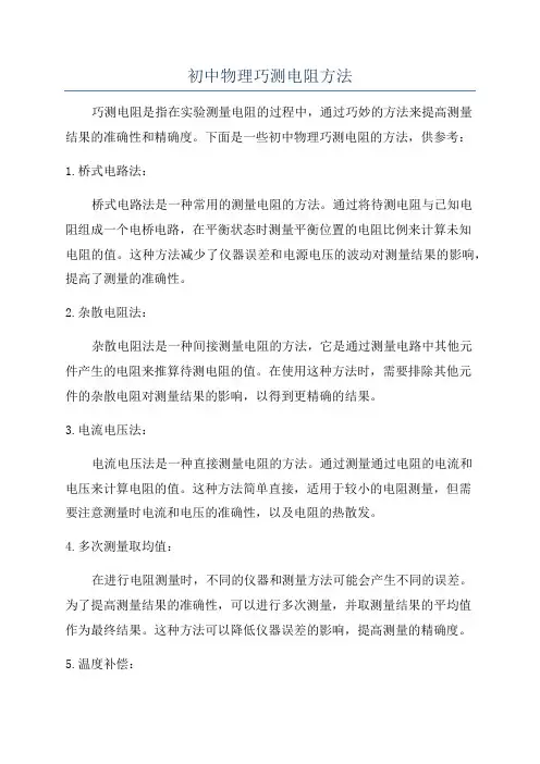 初中物理巧测电阻方法