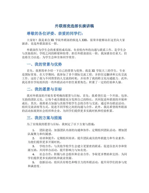 外联部竞选部长演讲稿