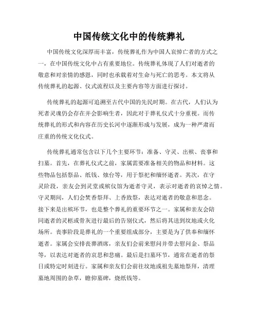 中国传统文化中的传统葬礼