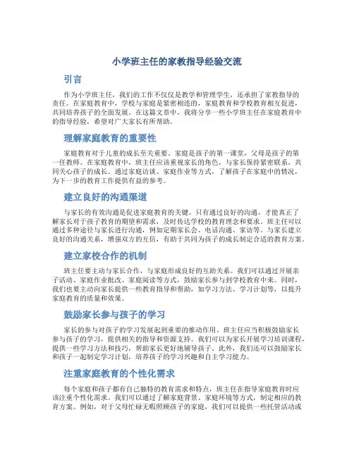 小学班主任的家教指导经验交流
