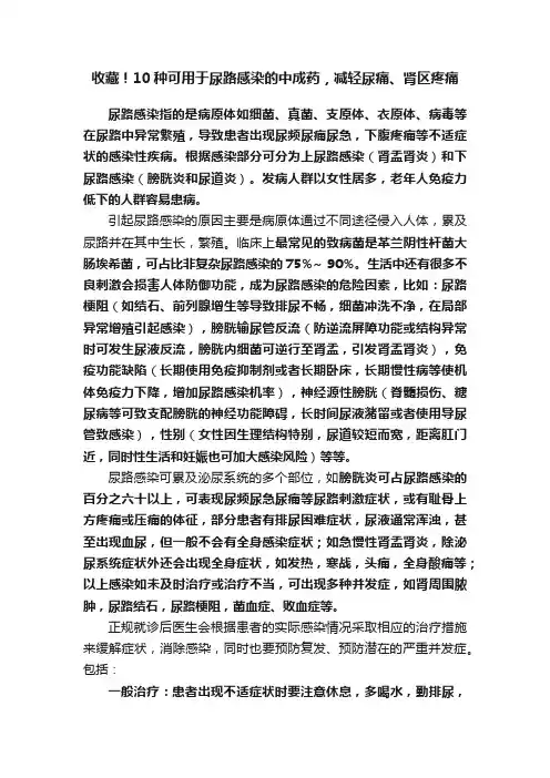 收藏！10种可用于尿路感染的中成药，减轻尿痛、肾区疼痛