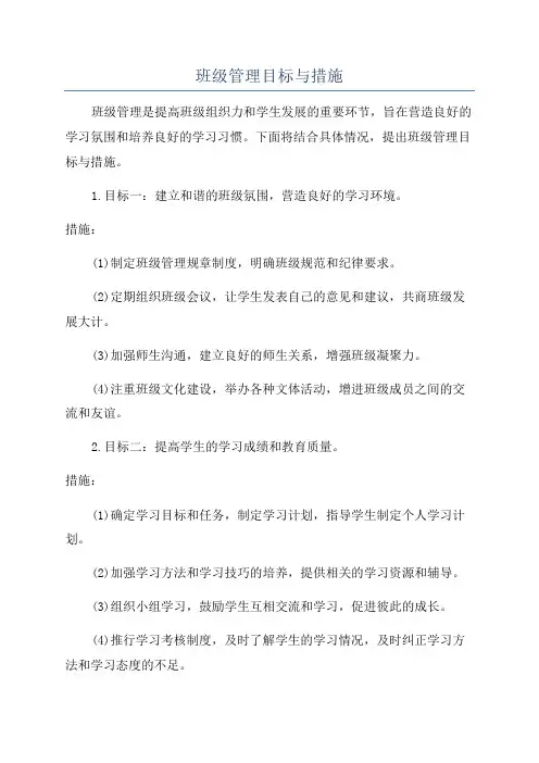 班级管理目标与措施