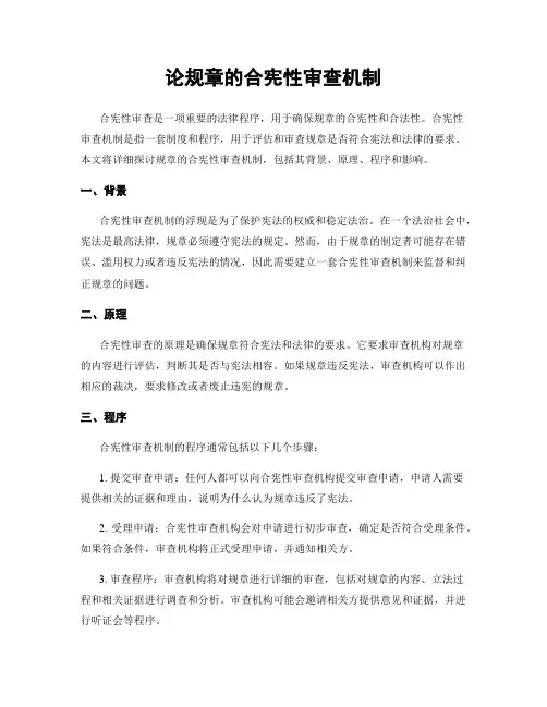 论规章的合宪性审查机制