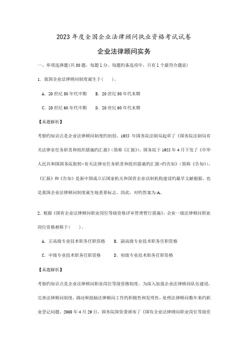 2023年企业法律顾问执业资格考试试卷企业法律顾问实务真题解析