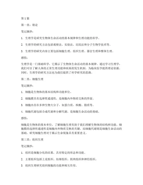 生理各章笔记摘抄及感悟(3篇)