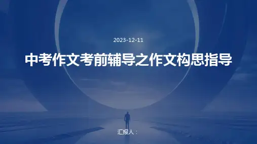 中考作文考前辅导之作文构思指导