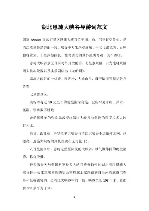 湖北恩施大峡谷导游词范文