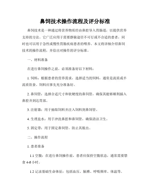 鼻饲技术操作流程及评分标准