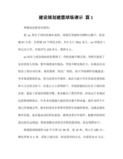 建设规划建篮球场请示(通用3篇)