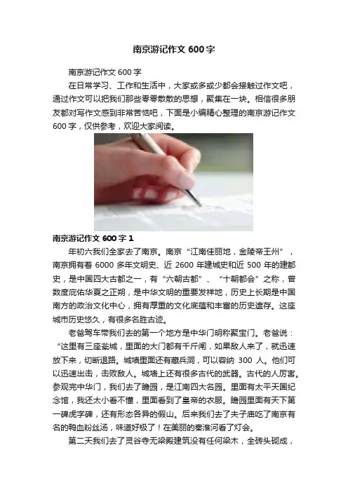 南京游记作文600字