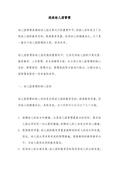 浅谈幼儿园管理(小论文)