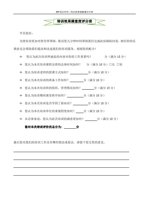 培训效果满意度评分表--学员--企业培训(标准版)