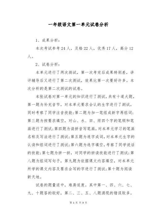 一年级语文第一单元试卷分析