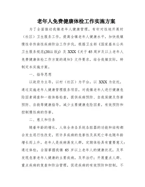 老年人免费健康体检工作实施方案