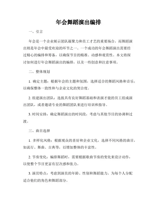 年会舞蹈演出编排