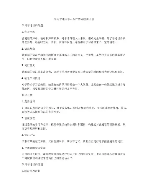学习普通话学习存在的问题和计划