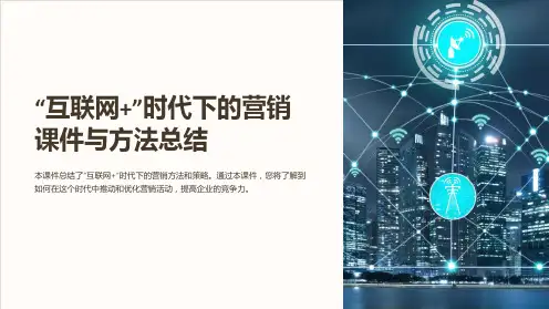 “互联网+”时代下的营销课件与方法总结