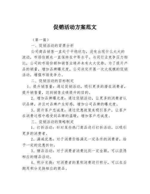 促销活动方案范文3篇