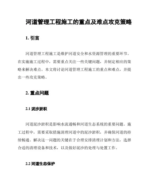 河道管理工程施工的重点及难点攻克策略