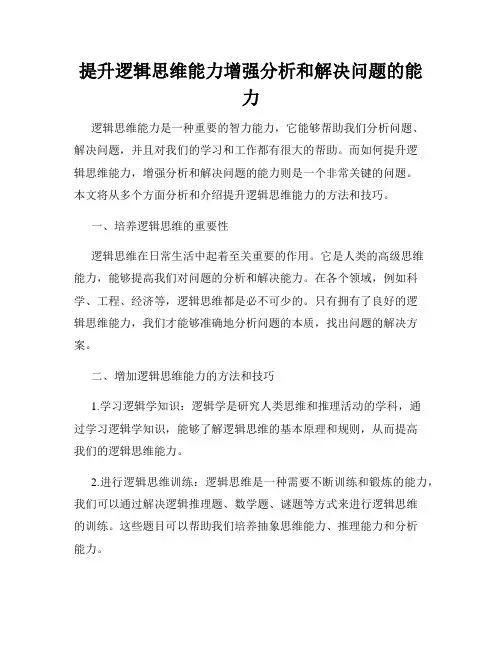 提升逻辑思维能力增强分析和解决问题的能力