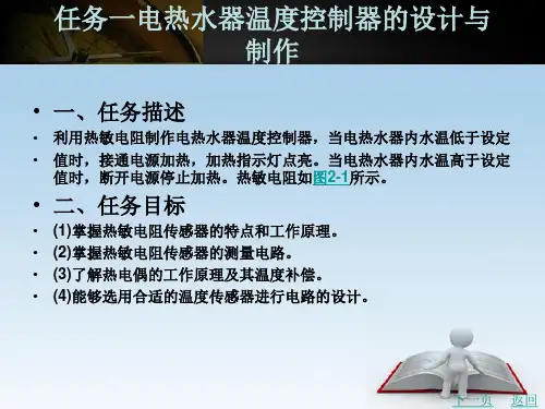 任务五 电热水器温度控制器的设计与制作