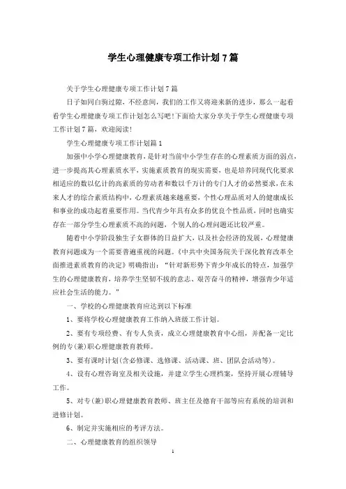 学生心理健康专项工作计划7篇