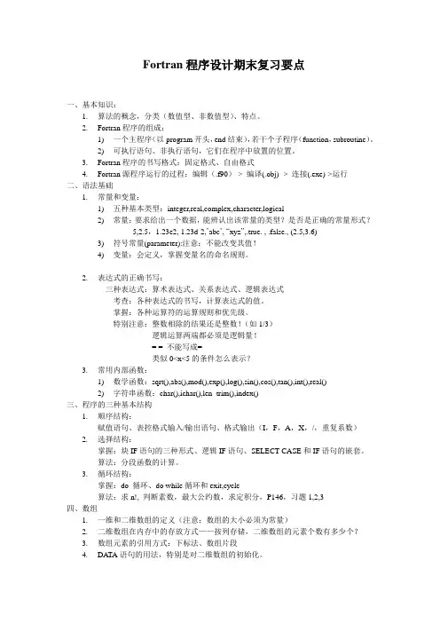 Fortran程序设计期末复习要点