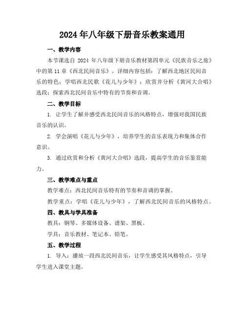 2024年八年级下册音乐教案通用