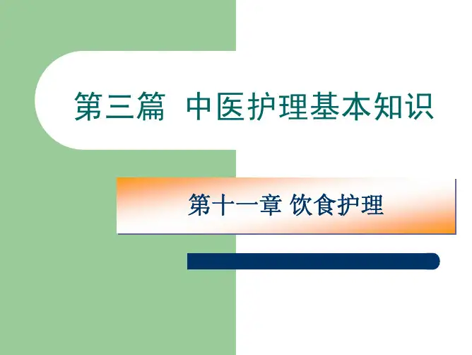 中医护理学第十一章饮食护理