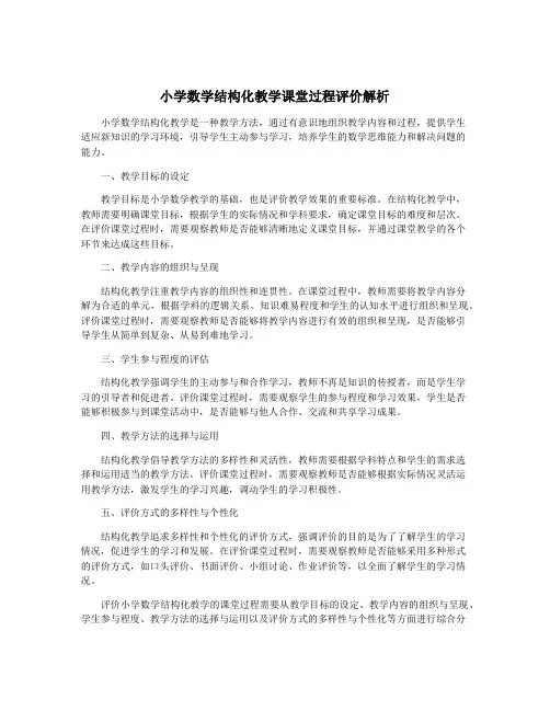 小学数学结构化教学课堂过程评价解析