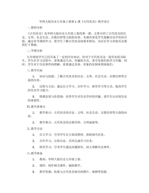 华师大版历史九年级上册第1课《古代埃及》教学设计