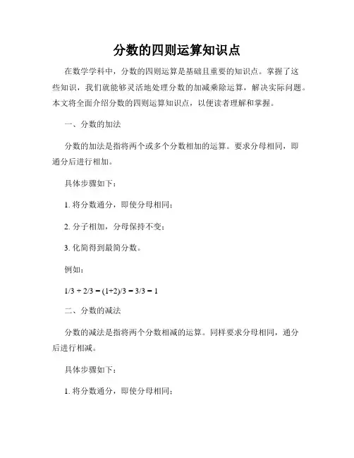 分数的四则运算知识点