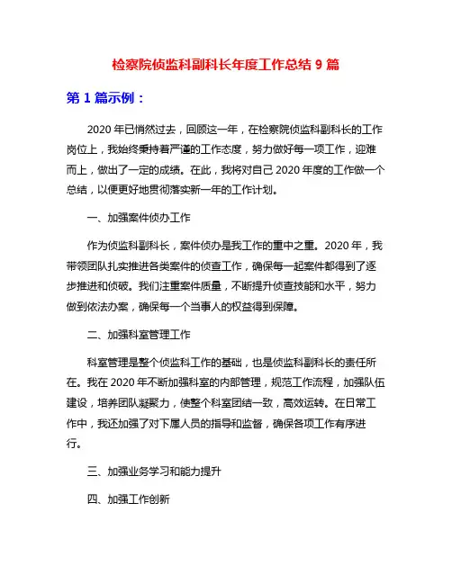 检察院侦监科副科长年度工作总结9篇