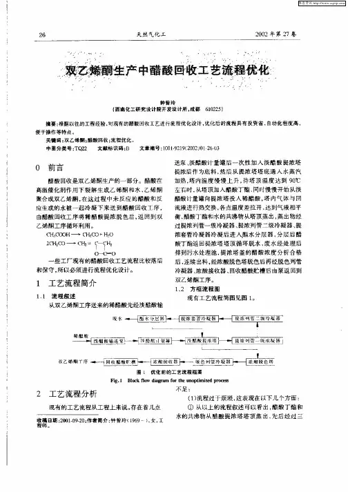 双乙烯酮生产中醋酸回收工艺流程优化