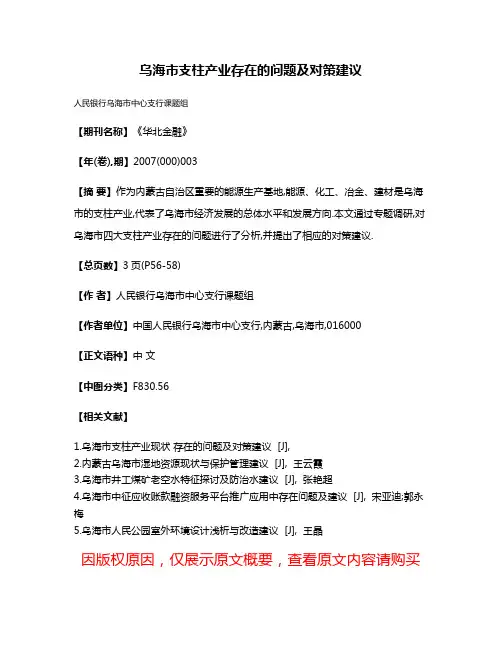 乌海市支柱产业存在的问题及对策建议