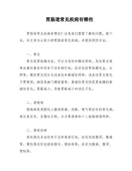 胃肠道常见疾病有哪些