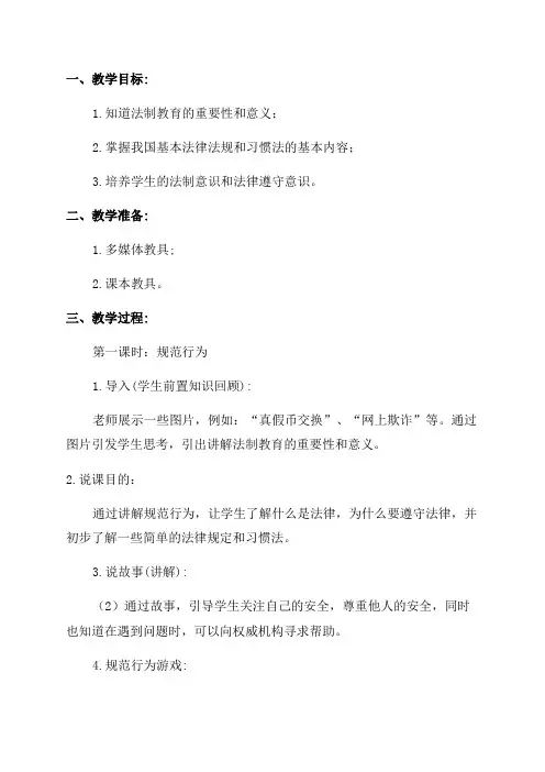 小学一年级法制教育教案