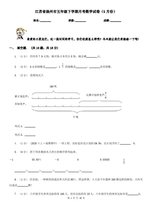 江苏省扬州市五年级下学期月考数学试卷(5月份)