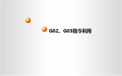 G02、G03指令运用课件精选全文