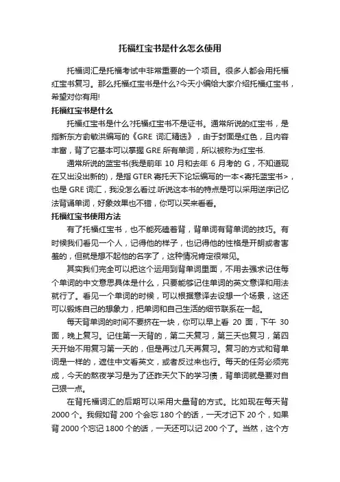 托福红宝书是什么怎么使用