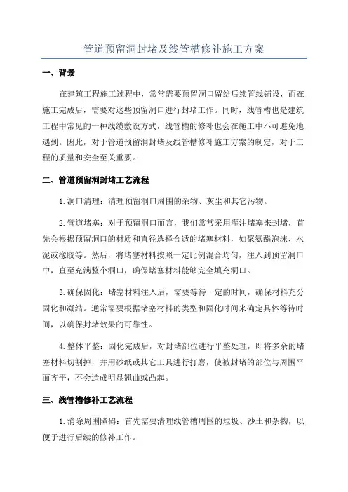 管道预留洞封堵及线管槽修补施工方案