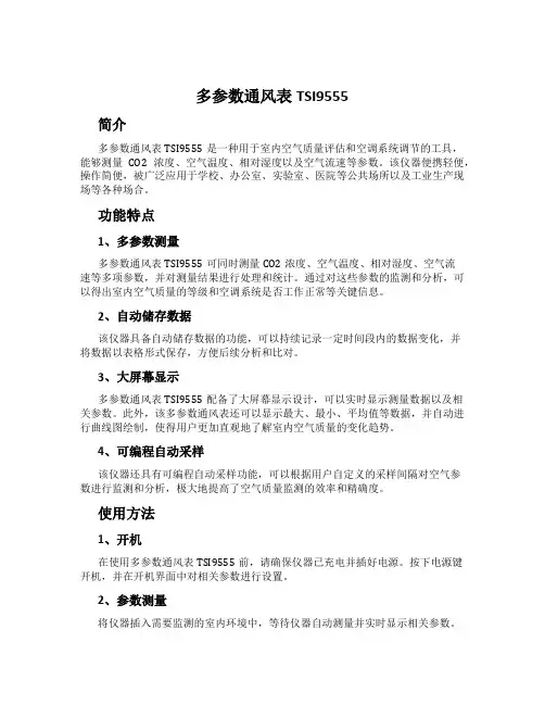 多参数通风表TSI9555