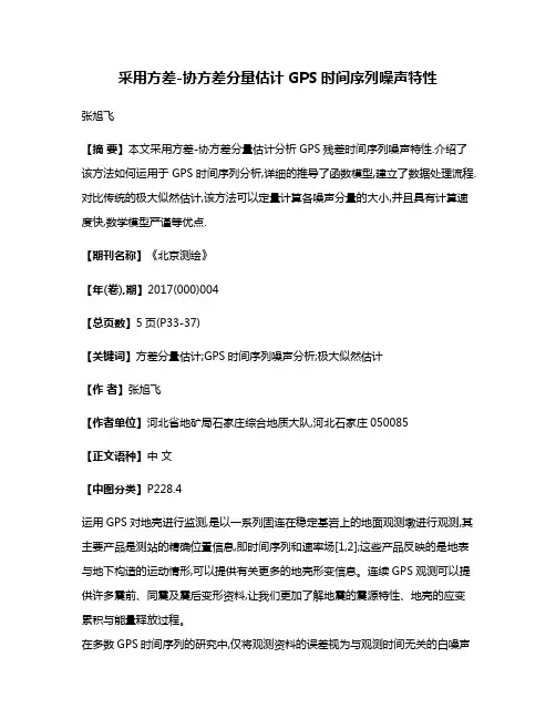 采用方差-协方差分量估计GPS时间序列噪声特性