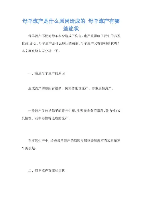 母羊流产是什么原因造成的 母羊流产有哪些症状