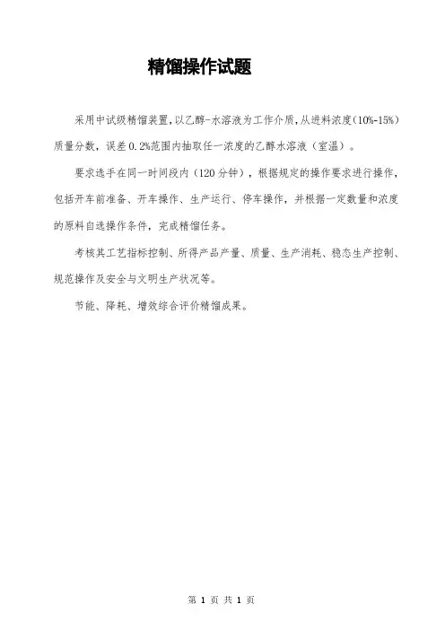 精馏操作题库
