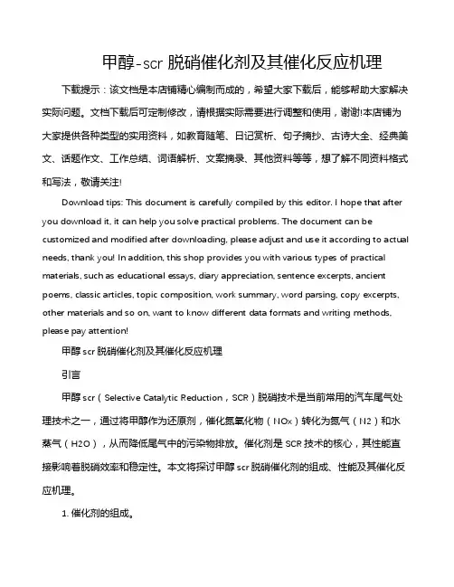 甲醇-scr 脱硝催化剂及其催化反应机理