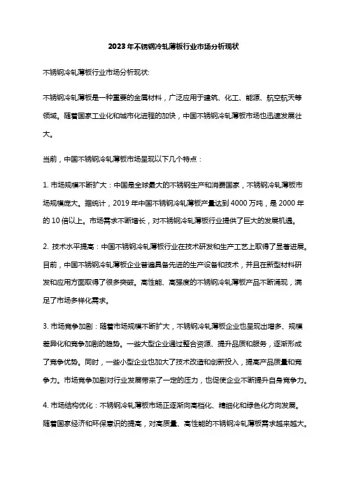 2023年不锈钢冷轧薄板行业市场分析现状