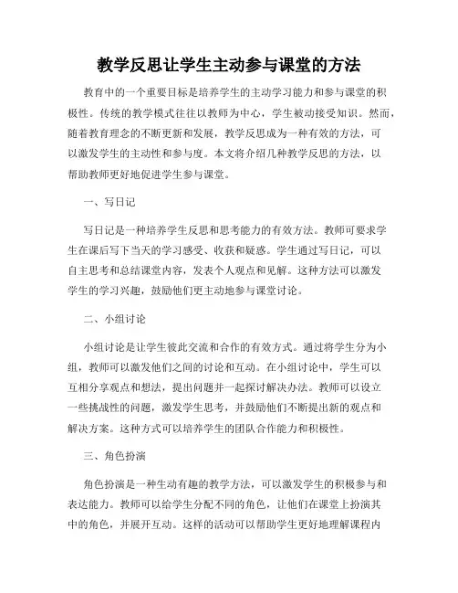 教学反思让学生主动参与课堂的方法